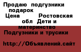 Продаю  подгузники Libero подарок Huggies Classic2 › Цена ­ 400 - Ростовская обл. Дети и материнство » Подгузники и трусики   